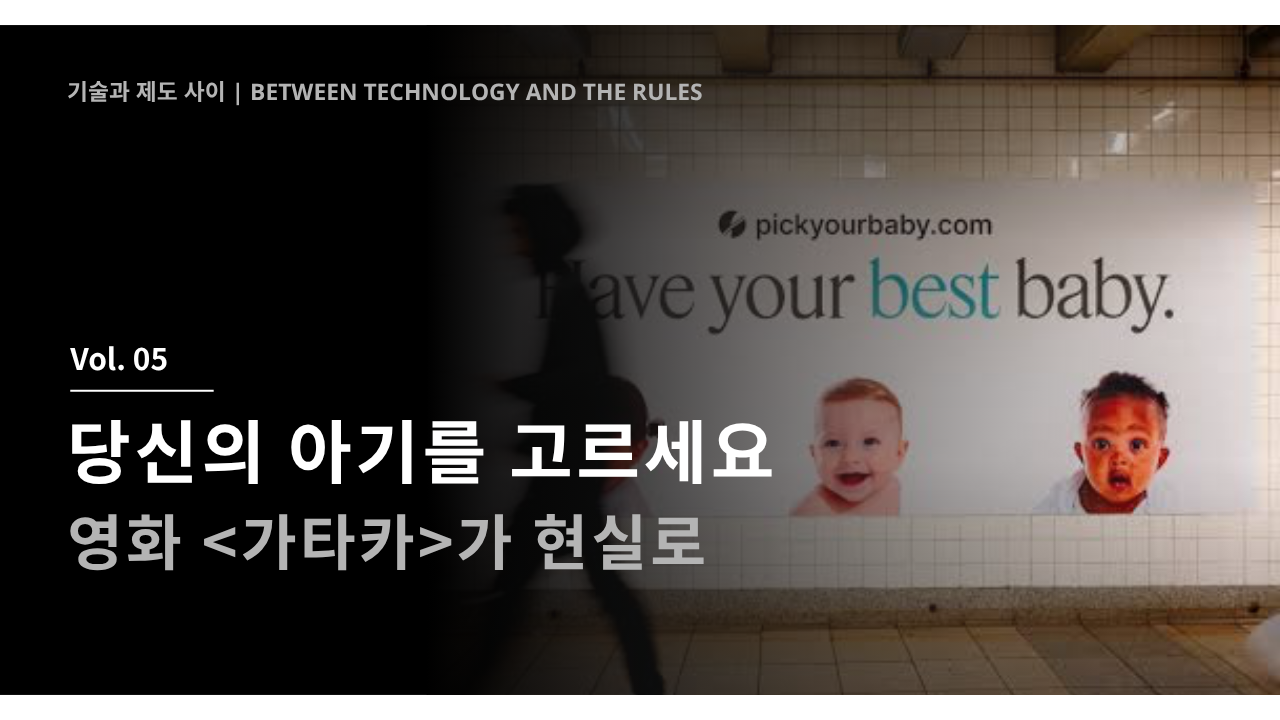당신의 아기를 고르세요 - 영화 <가타카>가 현실로