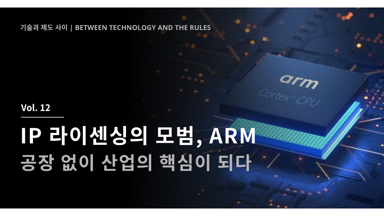 IP 라이센싱의 모범, ARM - 공장 없이 산업의 핵심이 되다