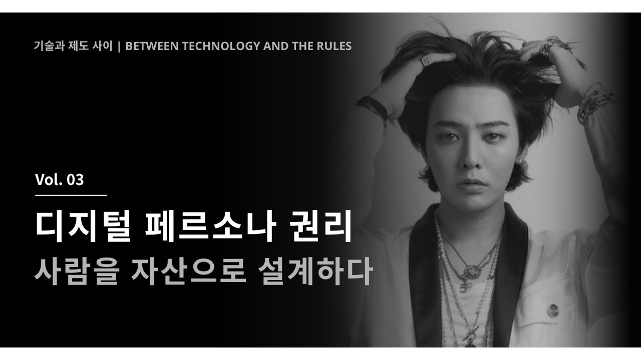 디지털 페르소나 권리 - 사람으로 자산을 설계하다