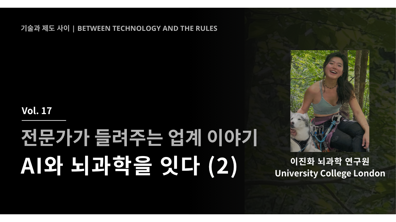 AI와 뇌과학을 잇다 (2) - 이진화 연구원