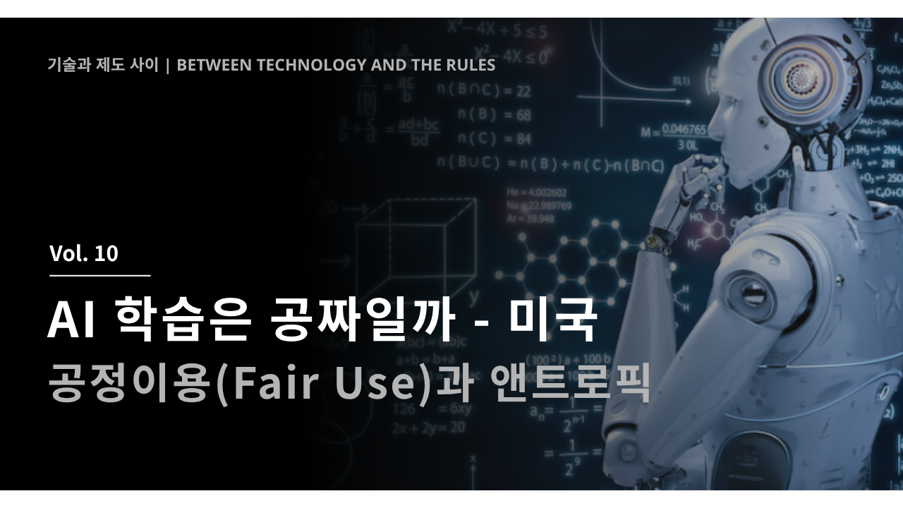 AI 학습은 공짜일까 - 미국, 공정 이용(Fair Use)과 앤트로픽