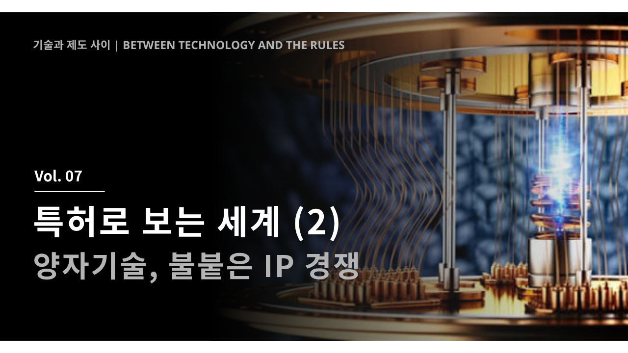 특허로 보는 세계 (2) - 양자기술, 불붙은 IP 경쟁