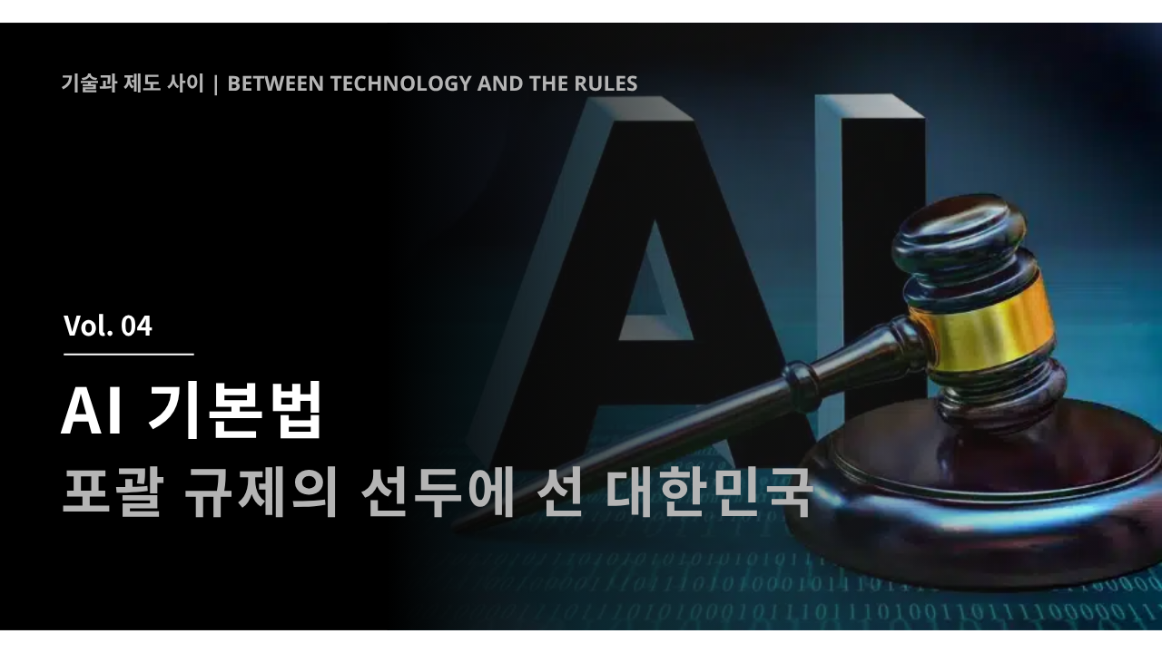 AI 기본법 - 보편 규제의 선두에 선 대한민국