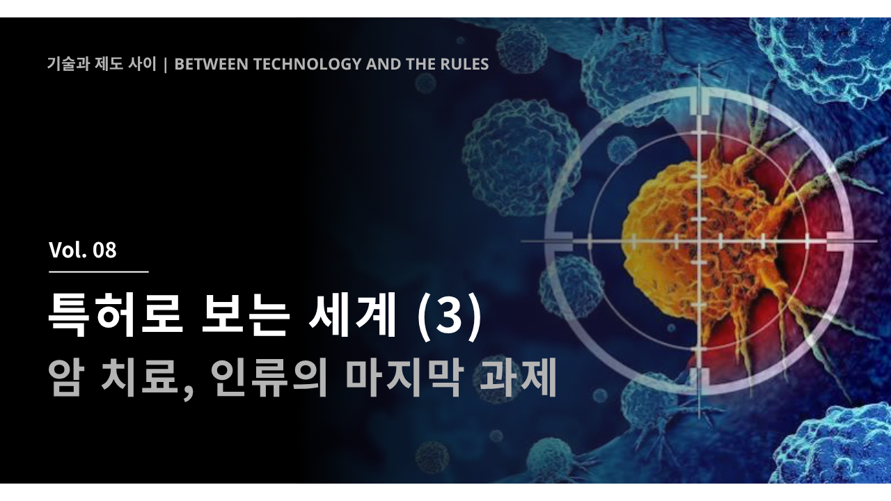 특허로 보는 세계 (3) - 암 치료, 인류의 마지막 과제