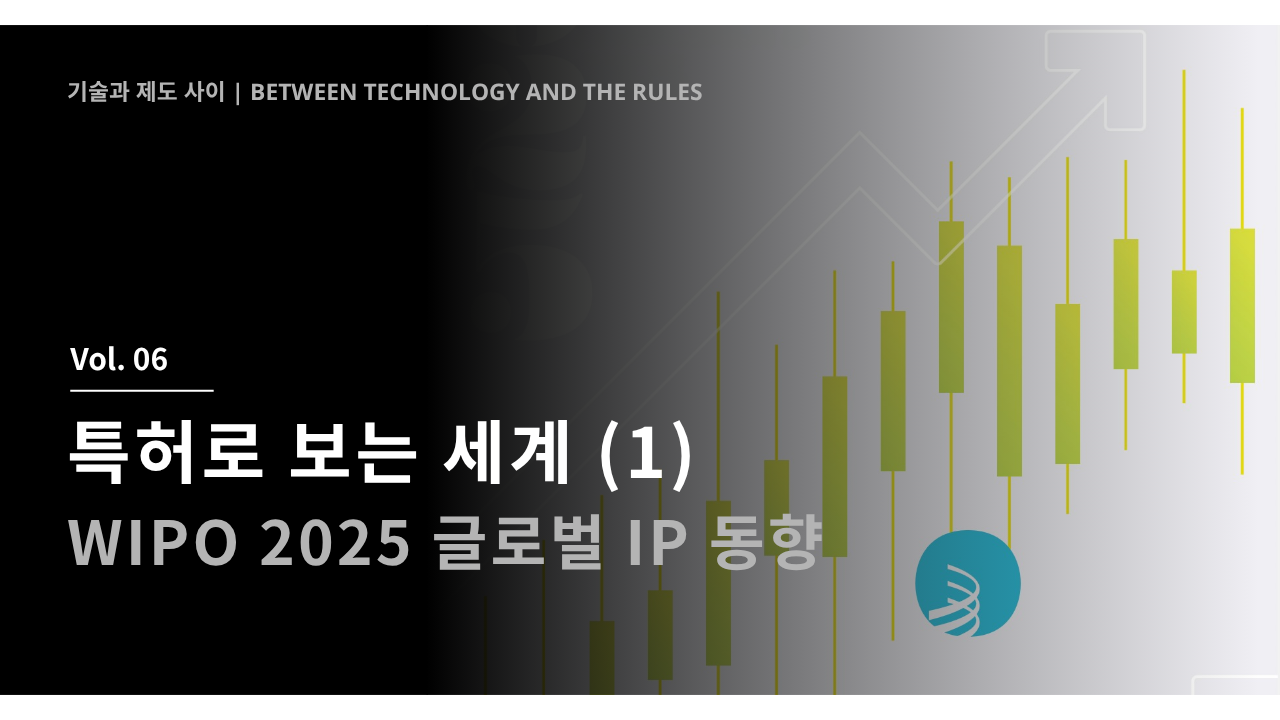 특허로 보는 세계 (1) - WIPO 2025 글로벌 IP 동향